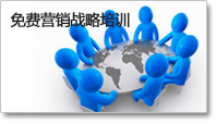 免費營銷（xiāo）戰略培訓
