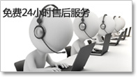 免費（fèi）24小時售後服（fú）務（wù）