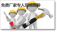 免費（fèi）廠家專人（rén）現場指導（dǎo）