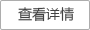 查看詳情