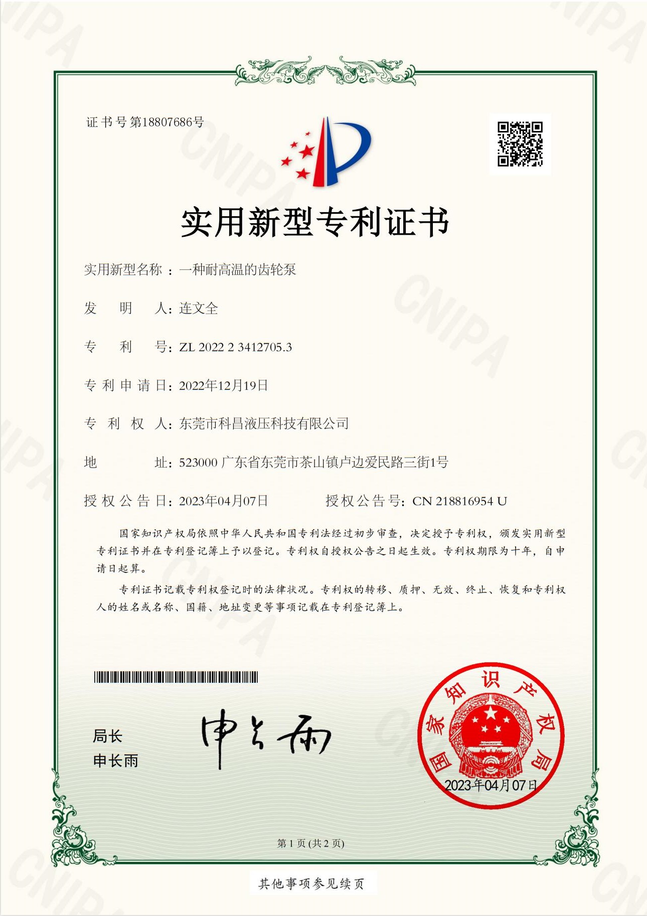 耐高（gāo）溫的齒輪泵_實用新型專利證書
