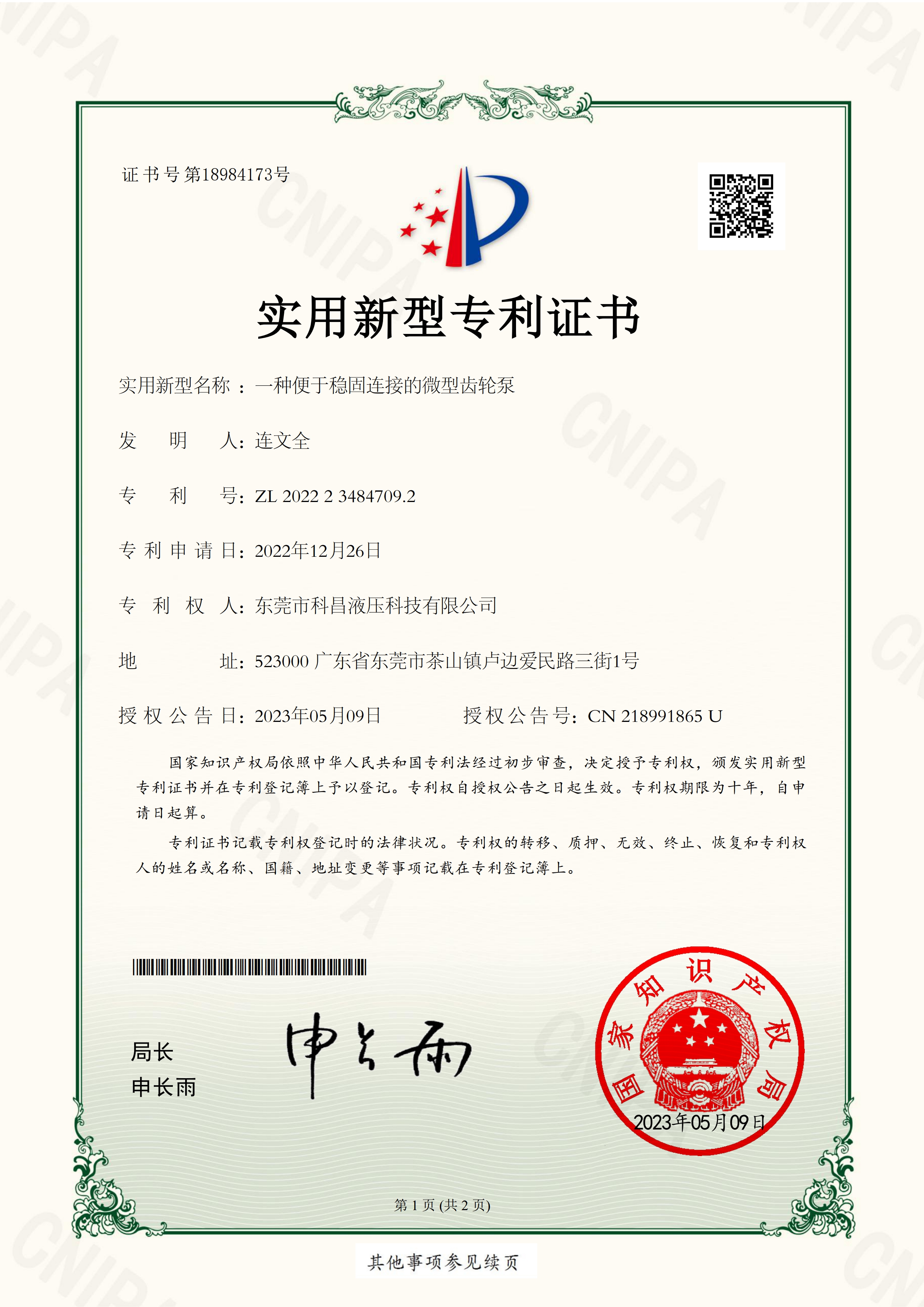 便於穩固連接的（de）微型齒輪泵_實（shí）用新型專利證書