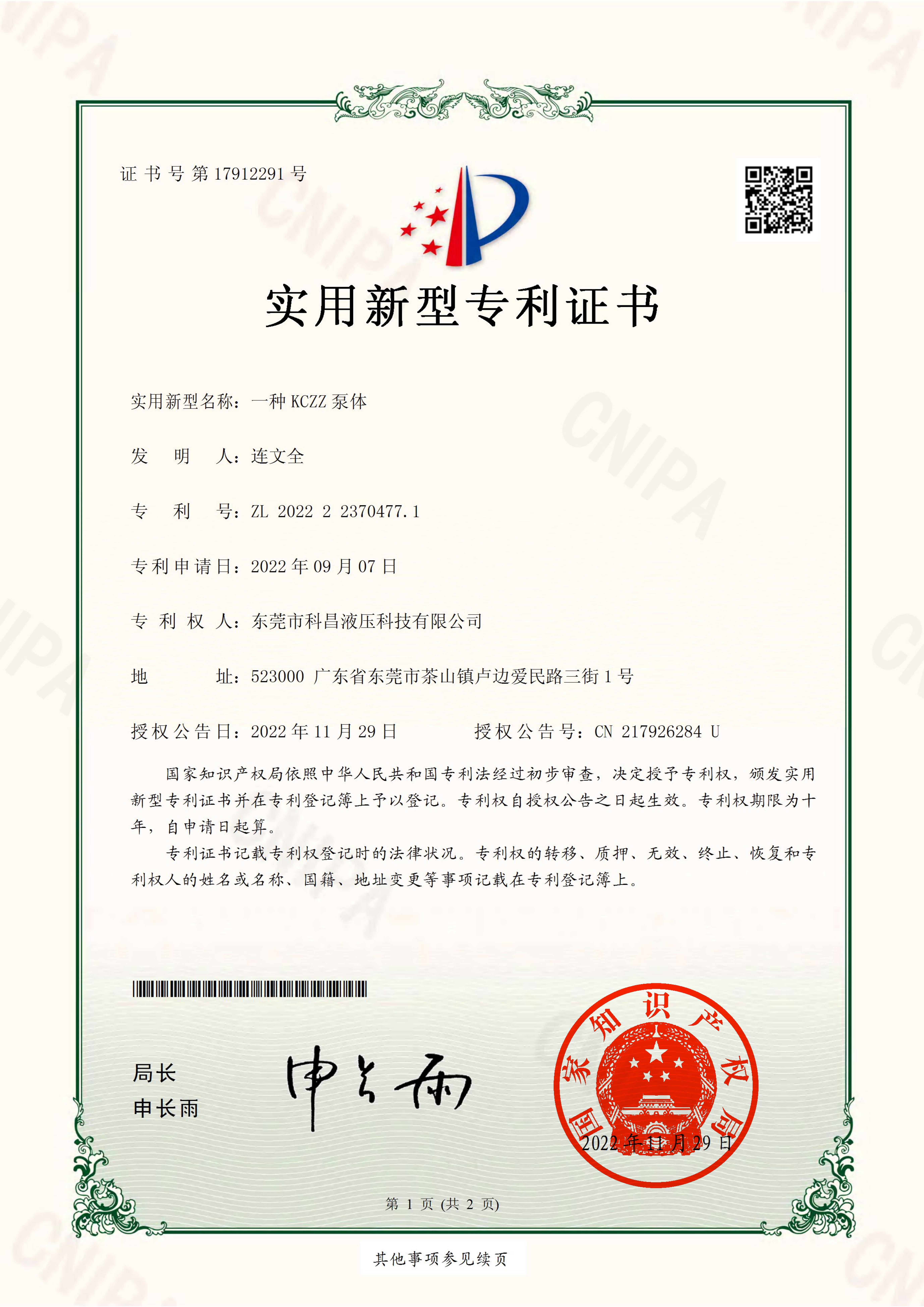 KCZZ泵體（tǐ）_實用（yòng）新型專利證書