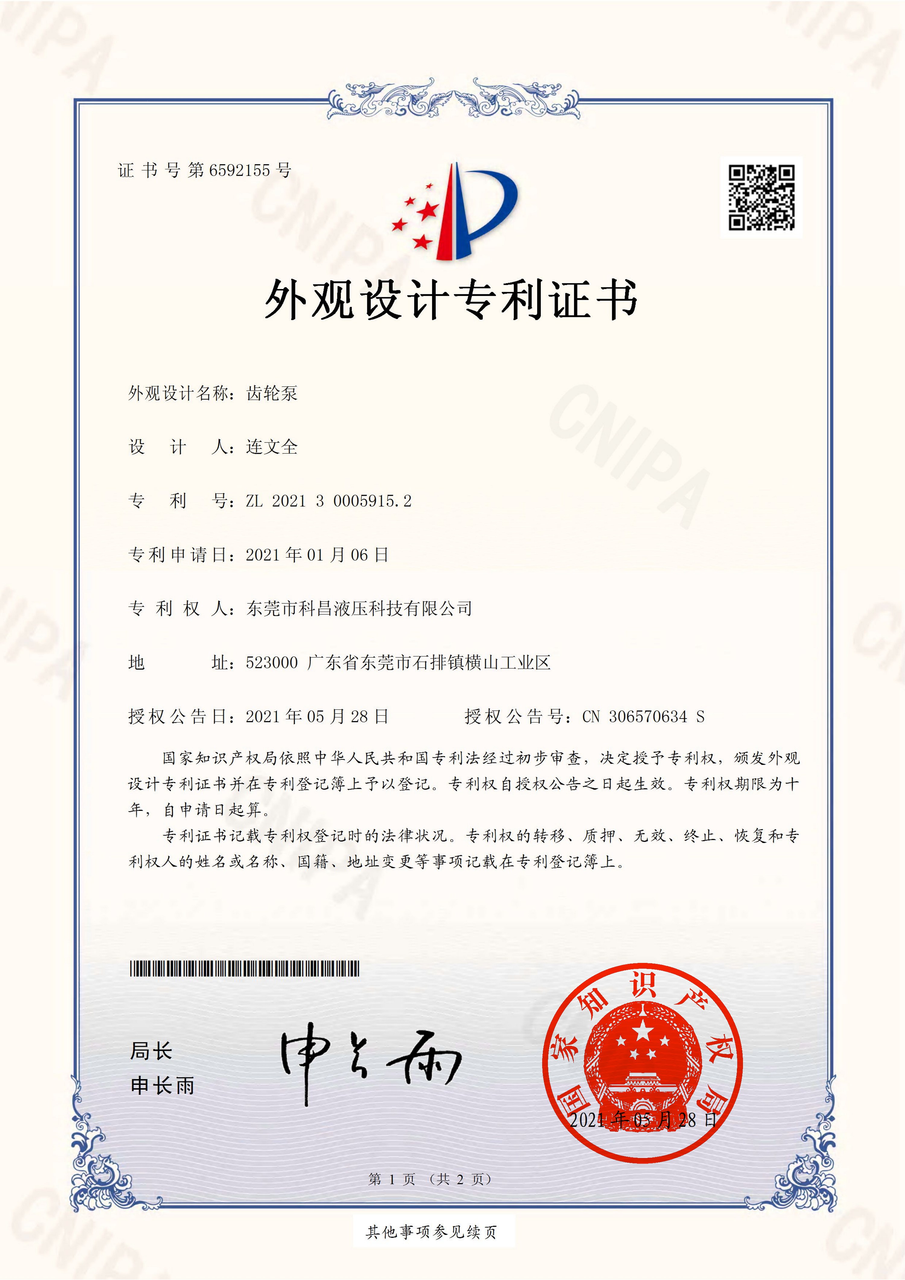 P21DG3NN00014CN外觀設計專（zhuān）利證書(簽章（zhāng）)